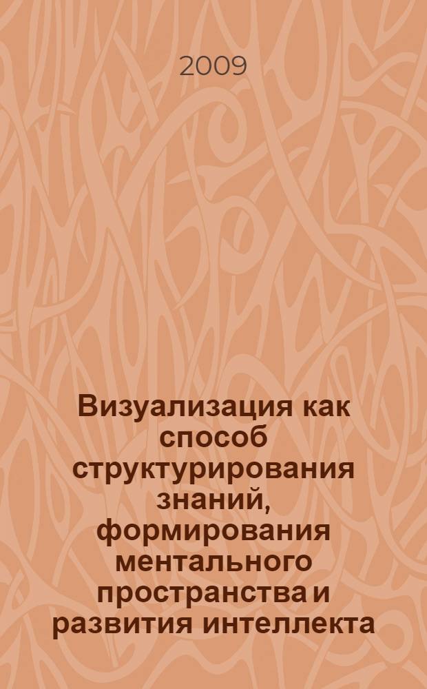 Визуализация как способ структурирования знаний, формирования ментального пространства и развития интеллекта : методическое пособие для преподавателей высших учебных заведений