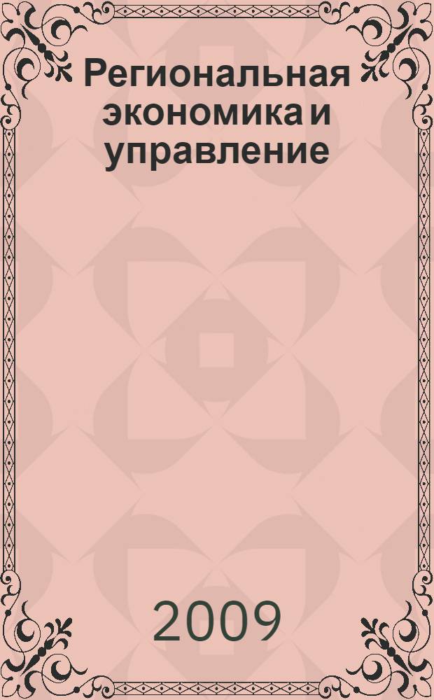 Региональная экономика и управление : учебное пособие