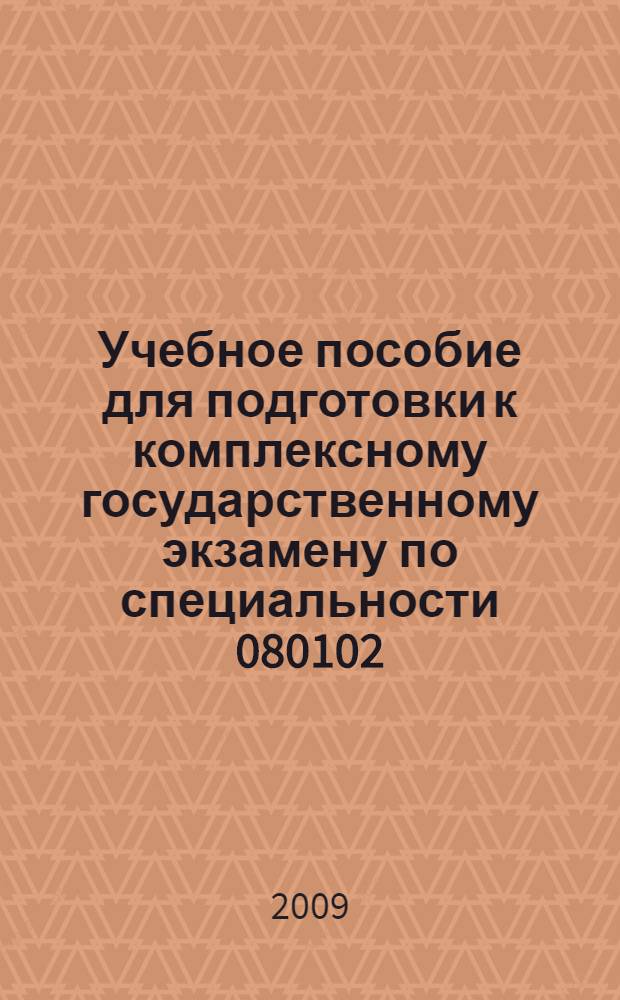 Учебное пособие для подготовки к комплексному государственному экзамену по специальности 080102 - "Мировая экономика". Ч. 1 : Мировая экономика