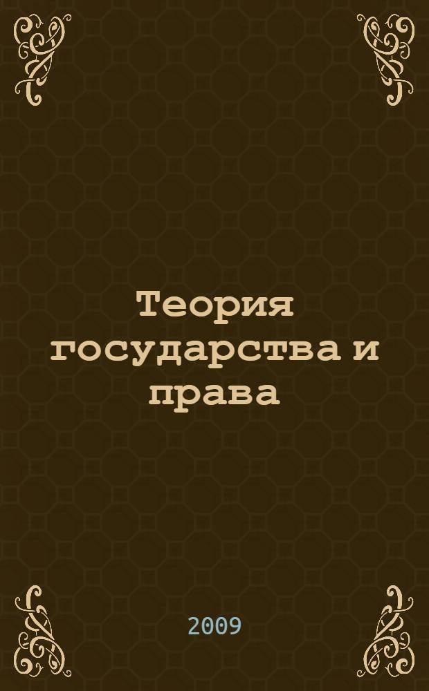 Теория государства и права : конспект лекций