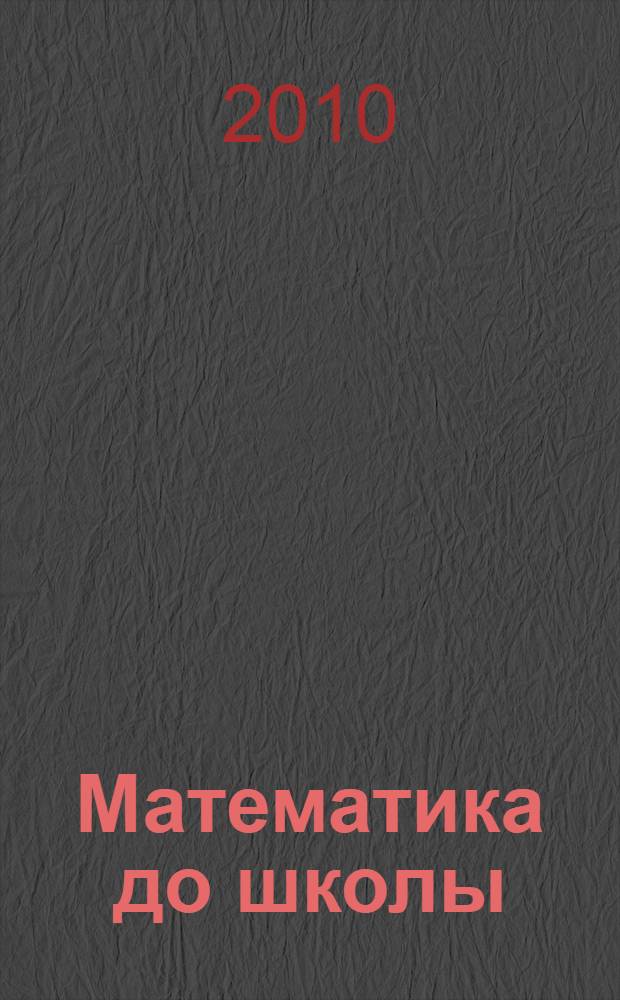 Математика до школы: рабочая тетрадь для занятий с детьми от 5 до 6 лет. часть 2