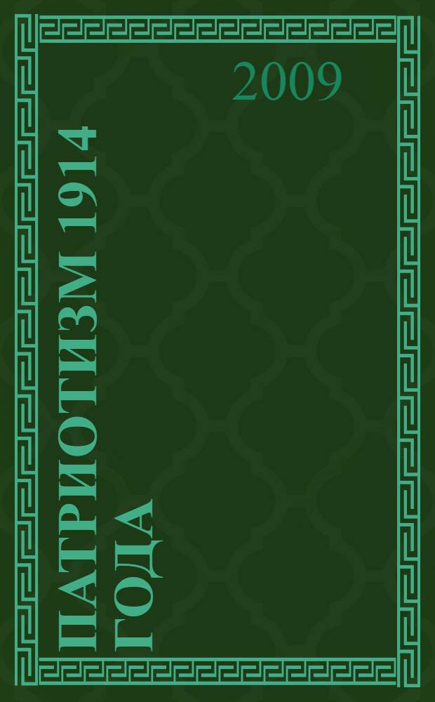 Патриотизм 1914 года : (к вопросу о природе (социологии) феномена русского (российского) патриотизма. Нижегородский ракурс : научное эссе