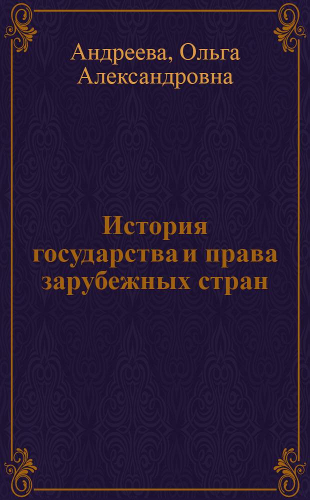 История государства и права зарубежных стран : конспект лекций : для студентов юридических вузов всех форм обучения