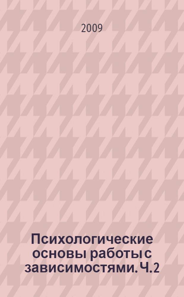 Психологические основы работы с зависимостями. Ч. 2