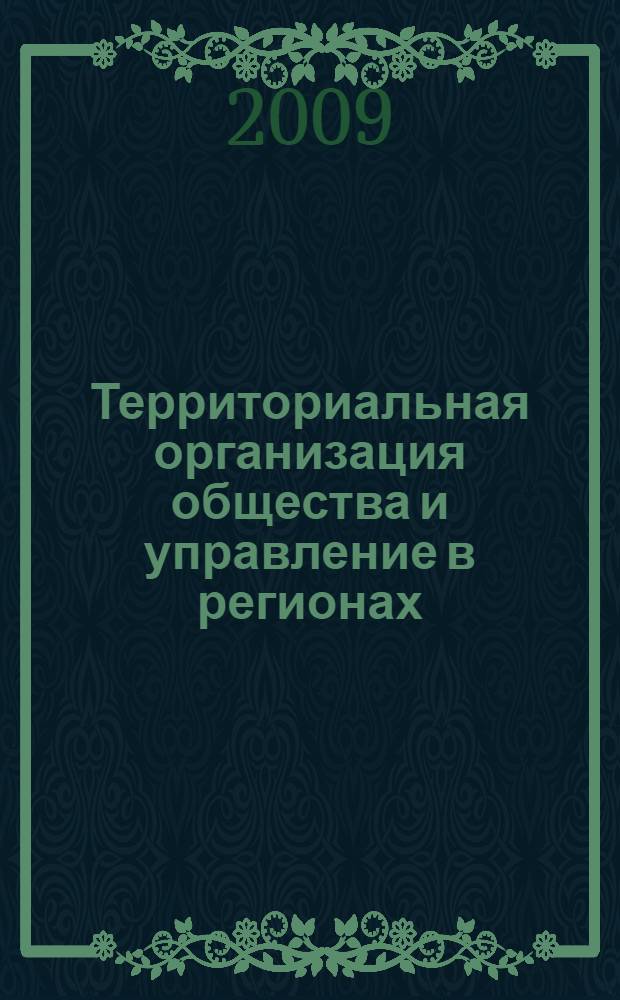 Территориальная организация общества и управление в регионах : материалы VIII Всероссийской научно-практической конференции, 7-9 октября 2009 г