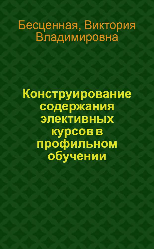 Конструирование содержания элективных курсов в профильном обучении : автореф. дис. на соиск. учен. степ. канд. пед. наук : специальность 13.00.01 <общая педагогика>