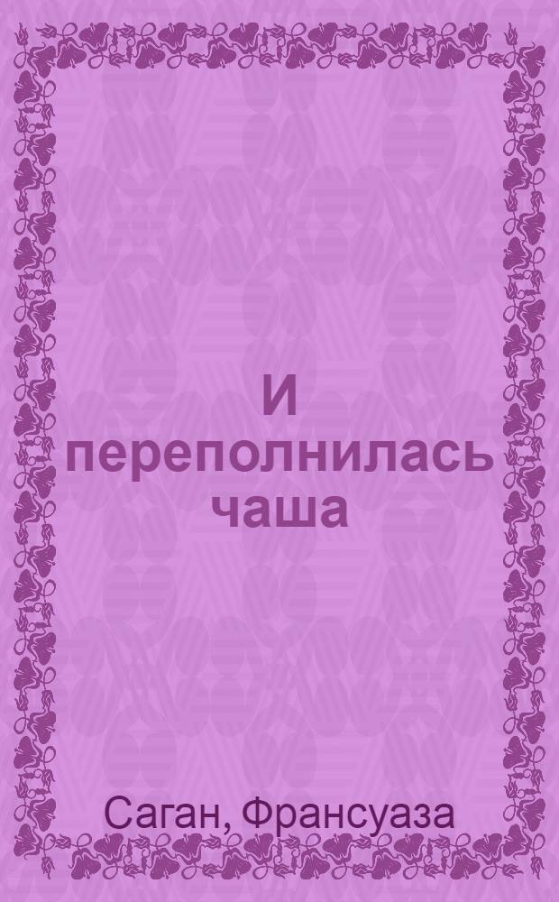 И переполнилась чаша