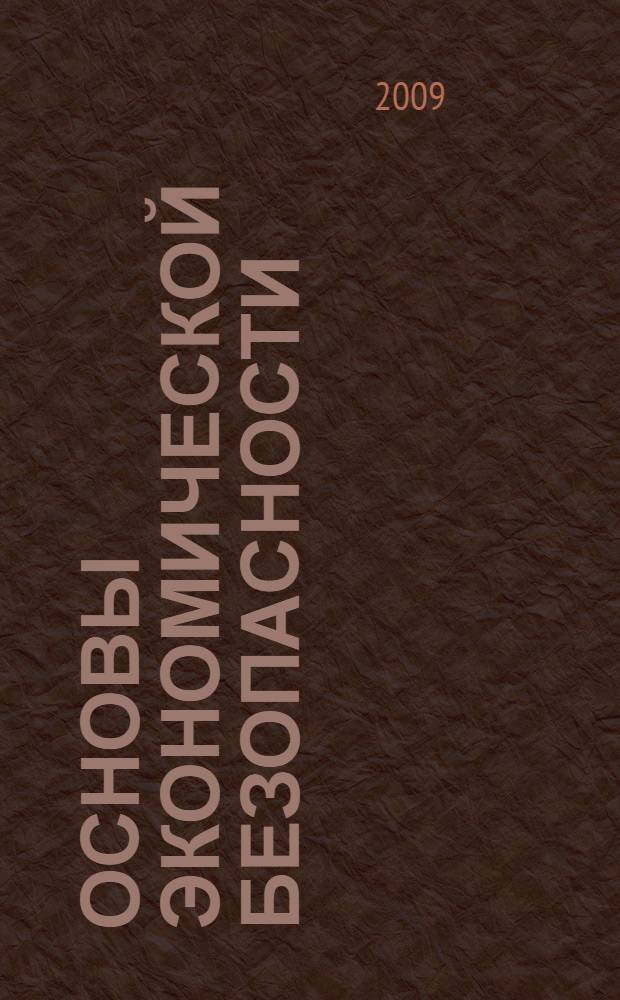 Основы экономической безопасности : учебное пособие