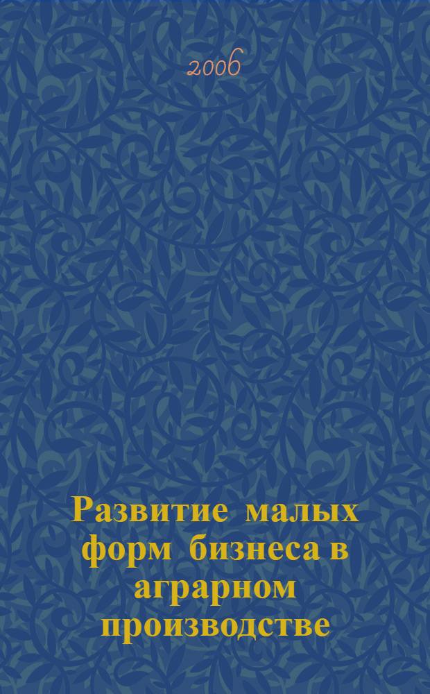 Развитие малых форм бизнеса в аграрном производстве (на материалах Пензенской области) : автореф. дис. на соиск. учен. степ. канд. эк. наук : специальность 08.00.05 <эк. и управлен. нар. хоз.>