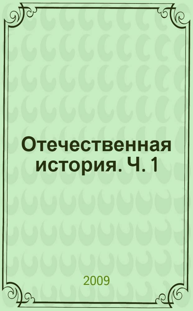 Отечественная история. [Ч. 1] : Классы и сословия