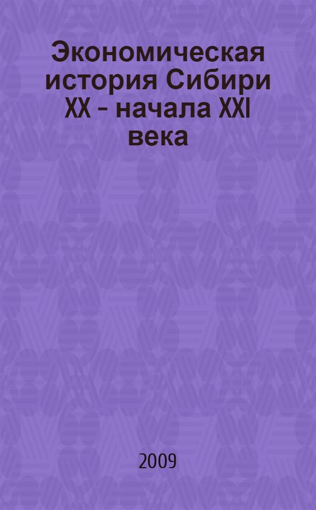 Экономическая история Сибири XX - начала XXI века : материалы IV Всероссийской научной конференции 27- 28июня 2009 г., Барнаул