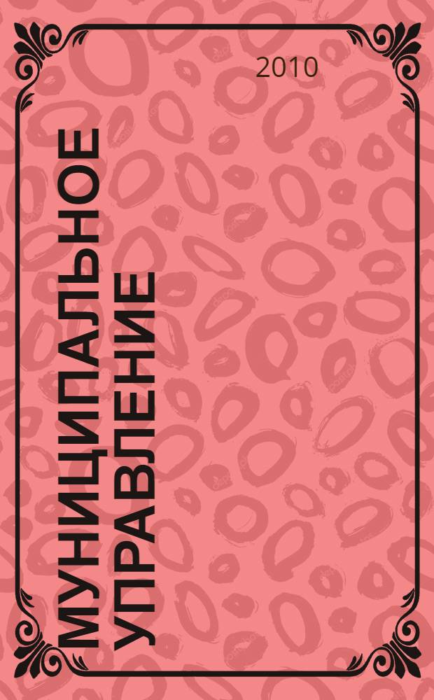 Муниципальное управление : учебное пособие по специальности "Государственное и муниципальное управление"