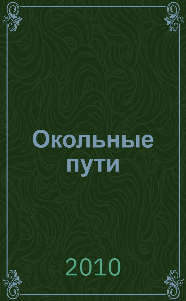Окольные пути: роман; От всей души: эссе / Франсуаза Саган; пер. с фр. А. И. Щедрова