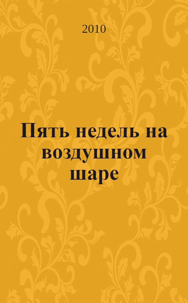 Пять недель на воздушном шаре; Вокруг света в восемьдесят дней: романы / Жюль Верн; пер. с фр. А. А. Бекетовой, Н. С. Габинского; авт. предисл.: Б.В. Сумашедов; ил. Ю.В. Иванова
