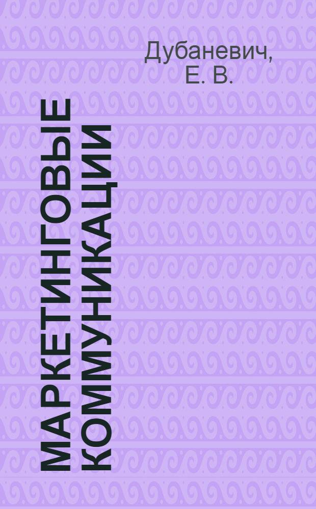 Маркетинговые коммуникации: практикум: учебное пособие