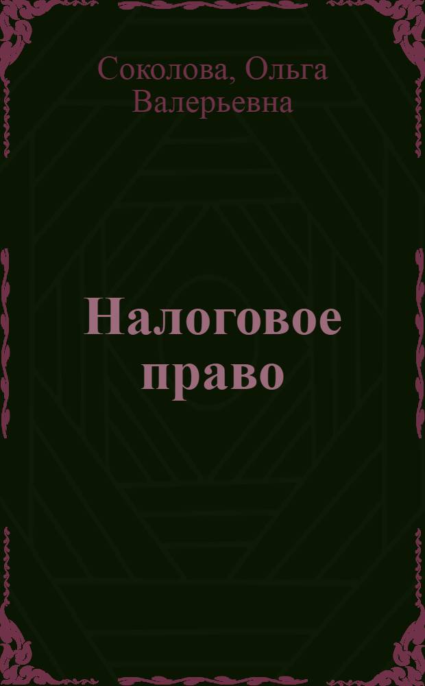 Налоговое право : курс лекций