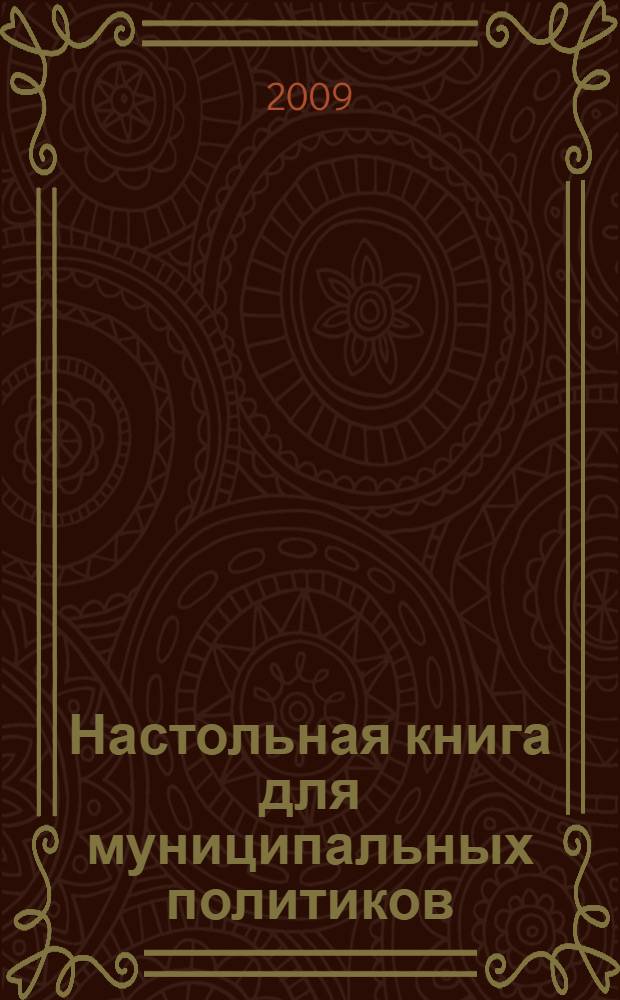 Настольная книга для муниципальных политиков