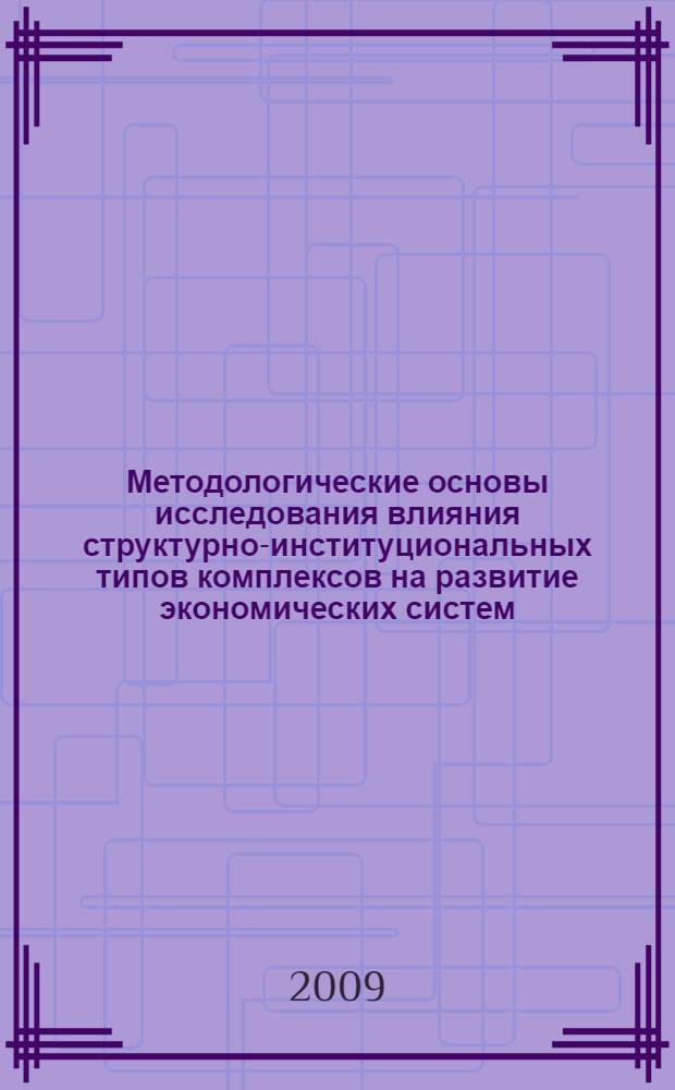 Методологические основы исследования влияния структурно-институциональных типов комплексов на развитие экономических систем