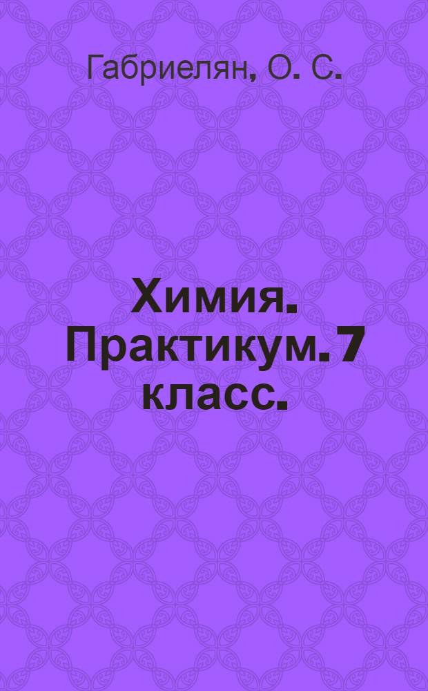 Химия. Практикум. 7 класс.