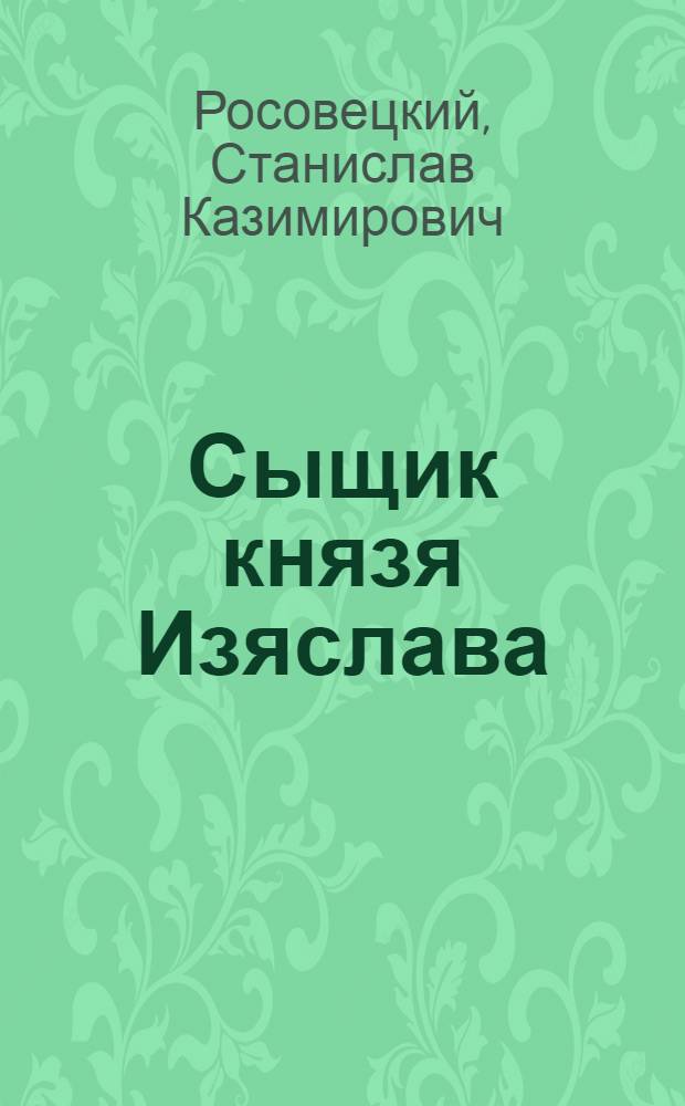 Сыщик князя Изяслава : роман