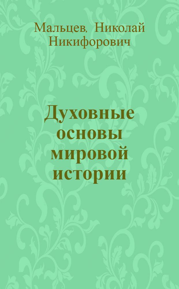 Духовные основы мировой истории