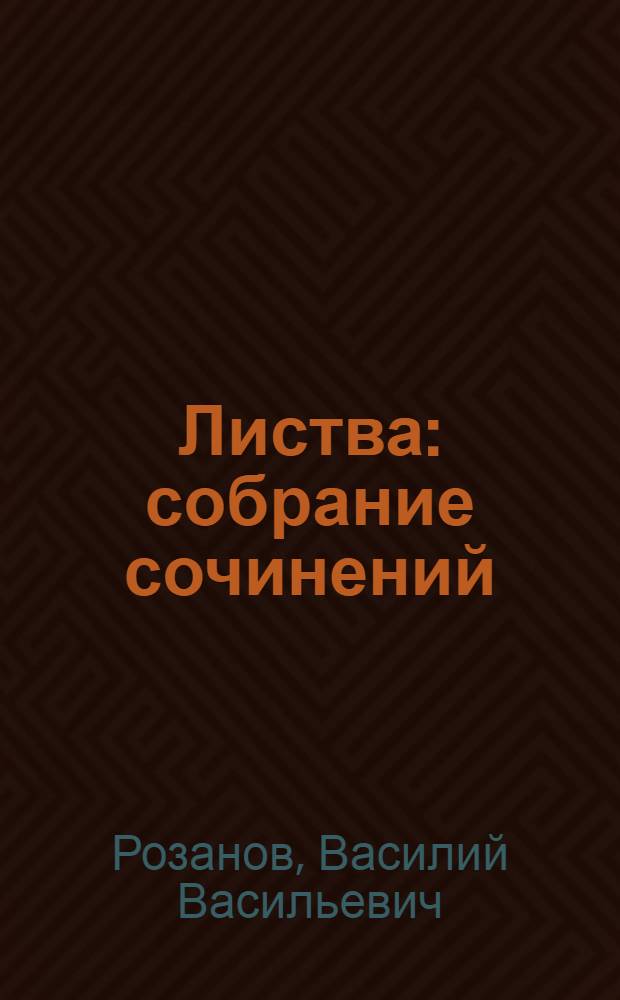 Листва : собрание сочинений