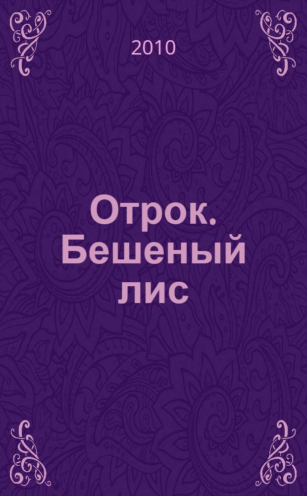 Отрок. Бешеный лис : фантастический роман