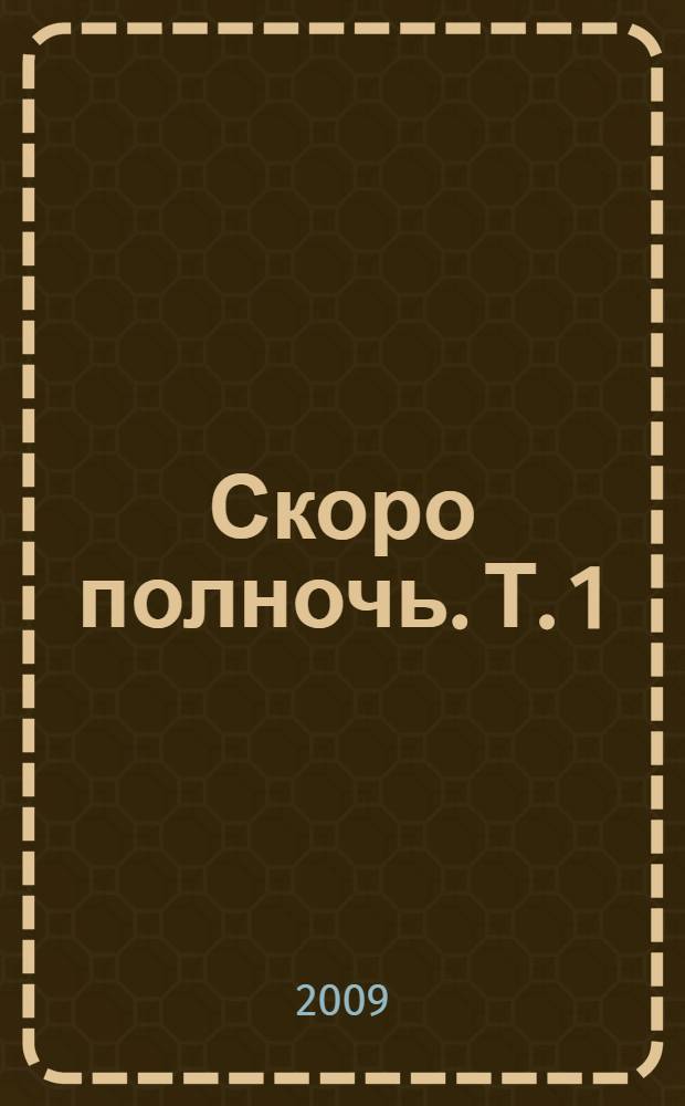 Скоро полночь. Т. 1 : Африка грез и действительности