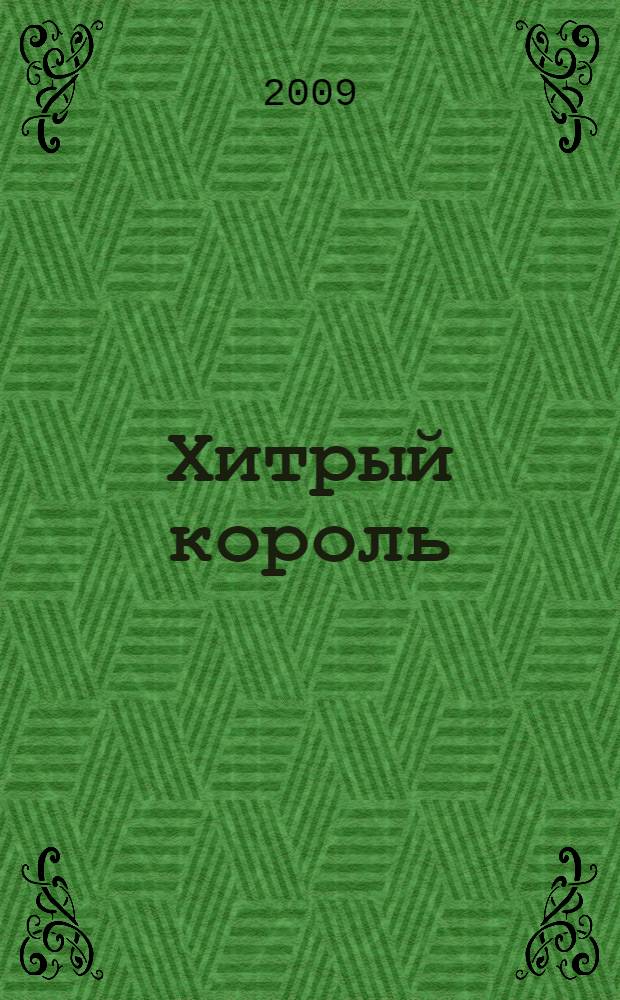 Хитрый король : детские рассказы