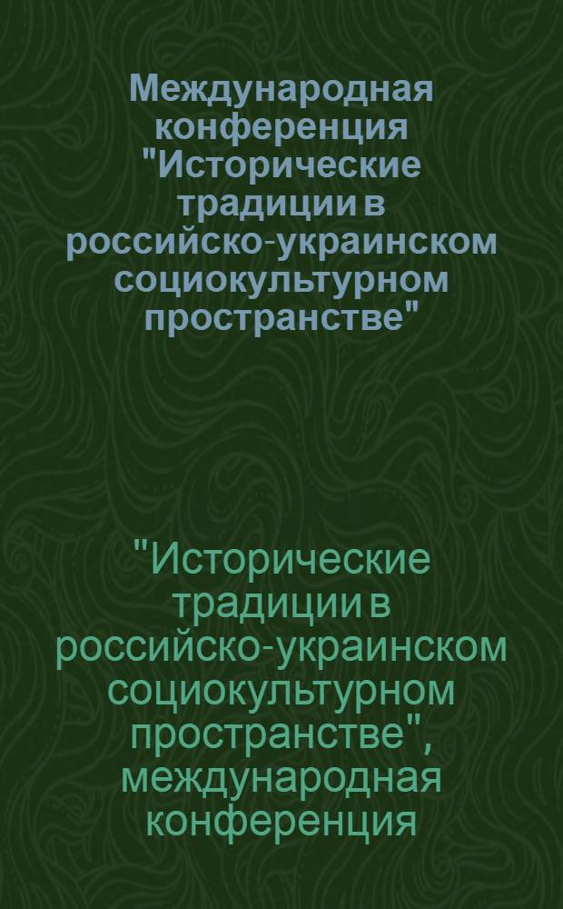 Международная конференция "Исторические традиции в российско-украинском социокультурном пространстве", (г. Севастополь, 3 июля 2009 г.) : стенограмма