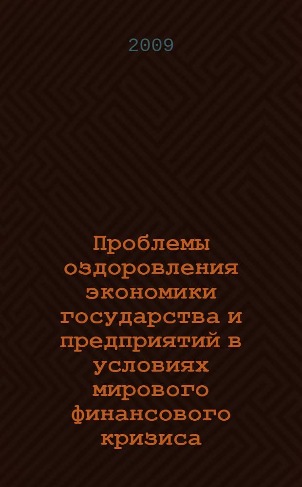 Проблемы оздоровления экономики государства и предприятий в условиях мирового финансового кризиса. Ч. 1