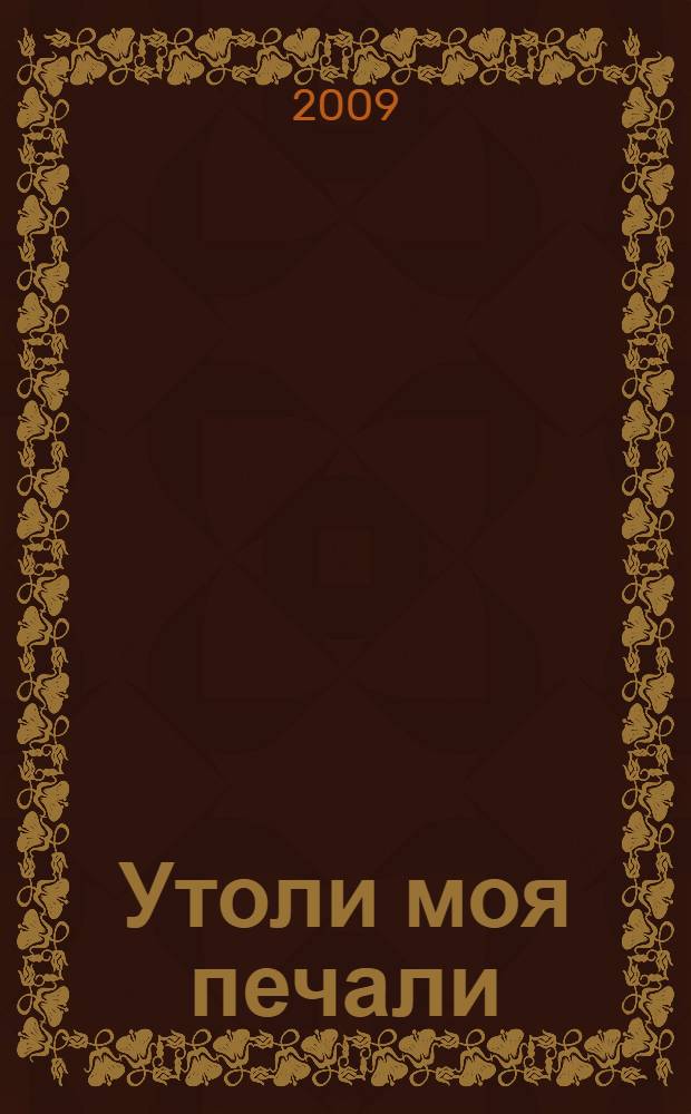 Утоли моя печали : сборник рассказов