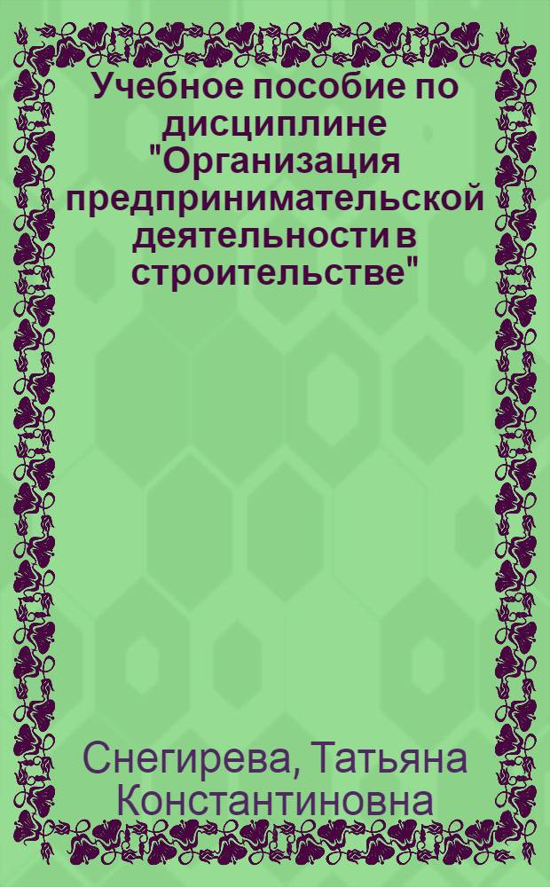Учебное пособие по дисциплине "Организация предпринимательской деятельности в строительстве"