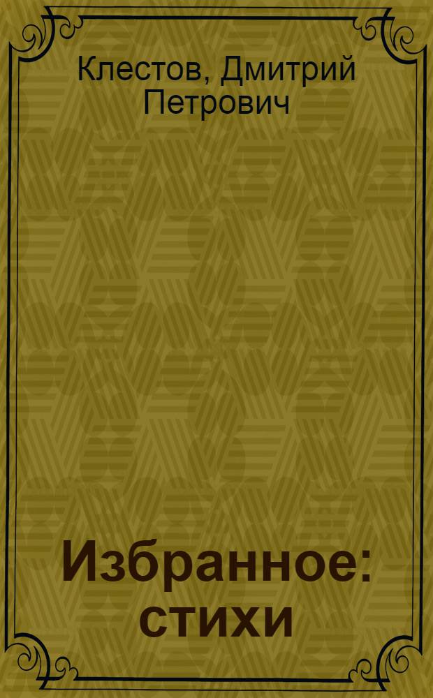 Избранное : стихи