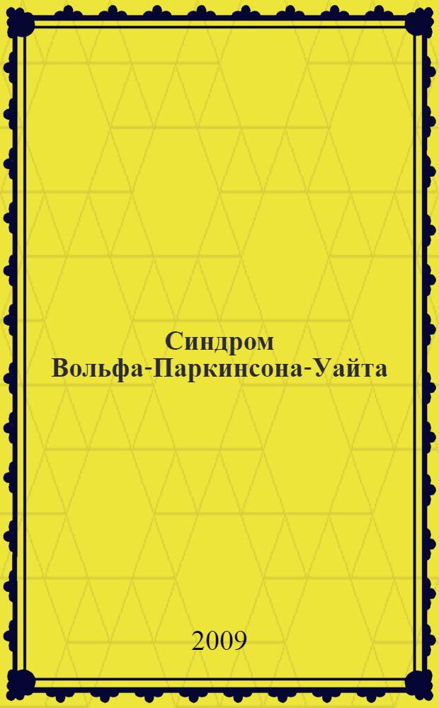 Синдром Вольфа-Паркинсона-Уайта