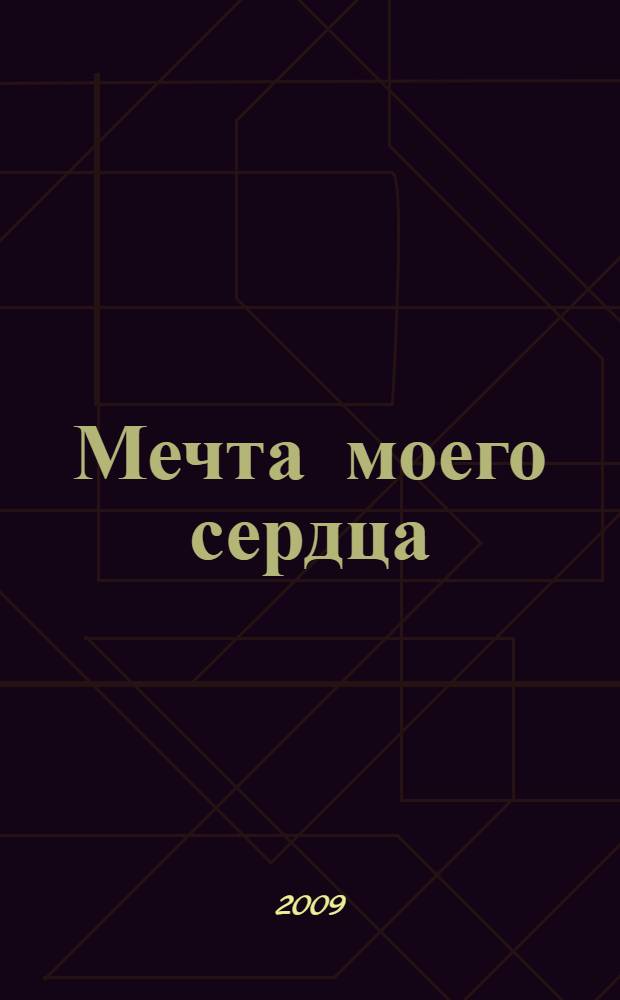 Мечта моего сердца : роман