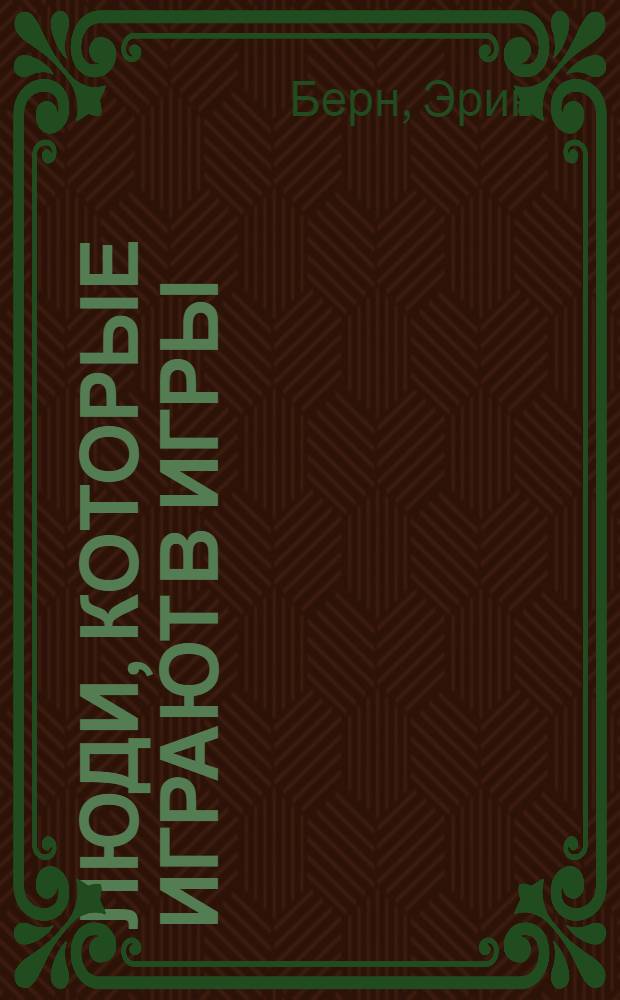 Люди, которые играют в игры : психология человеческой судьбы