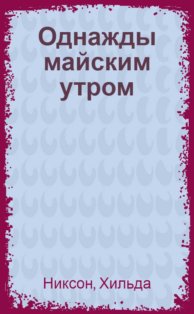 Однажды майским утром : роман