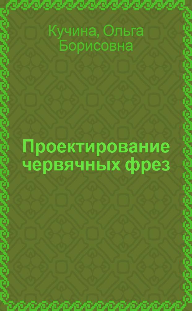 Проектирование червячных фрез : учебное пособие