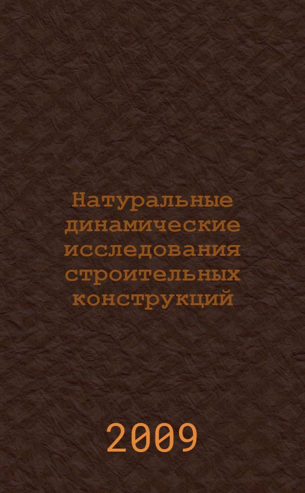 Натуральные динамические исследования строительных конструкций