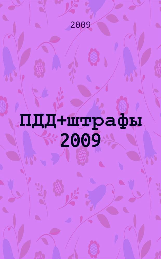 ПДД+штрафы [2009] : с учетом изменений, вступивших в силу 22.05.2009