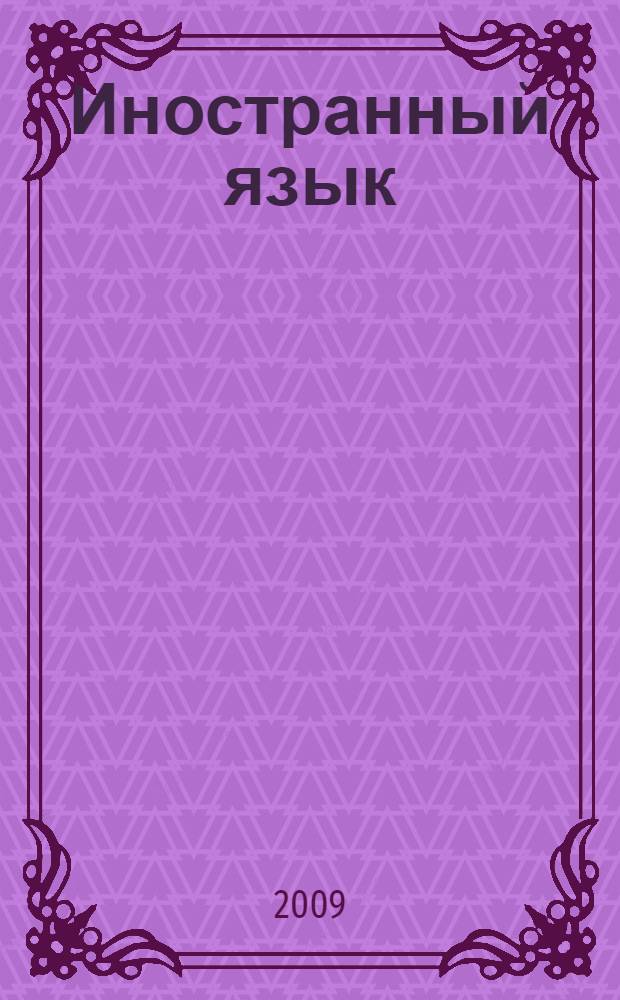 Иностранный язык: (Английский язык): Учебно-методическое пособие для студентов I-II курсов очной формы обучения 080115.65 специальности "таможенное дело" Международного института финансов, управления и бизнеса