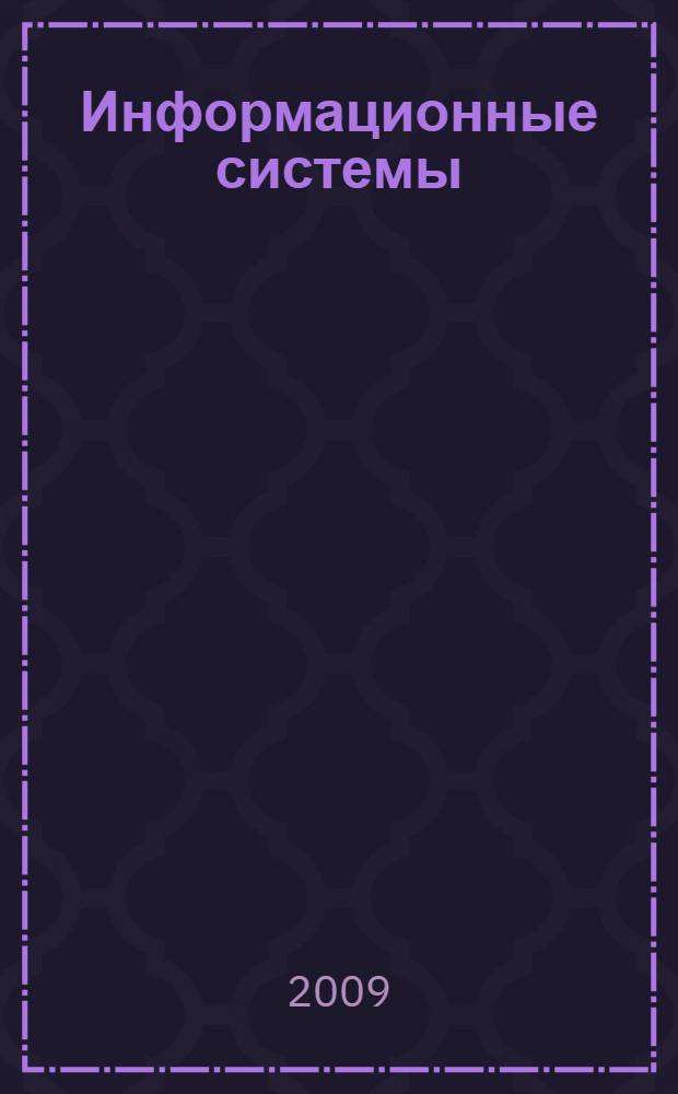 Информационные системы : учебное пособие для студентов высших учебных заведений, обучающихся по специальности 080801 "Прикладная информатика (в юриспруденции)" и другим экономическим специальностям