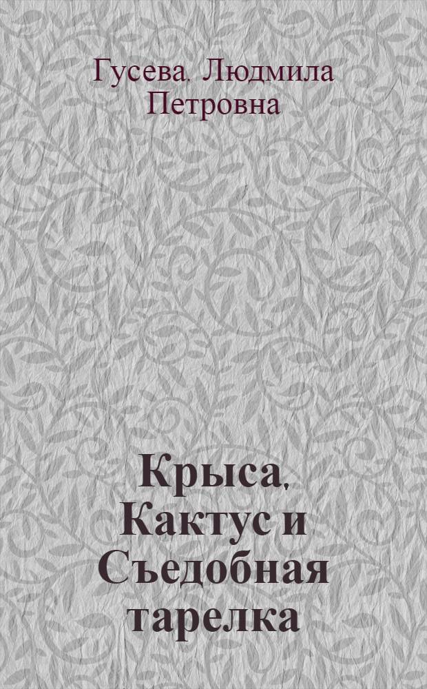 Крыса, Кактус и Съедобная тарелка; Отшельники океана / Людмила Гусева