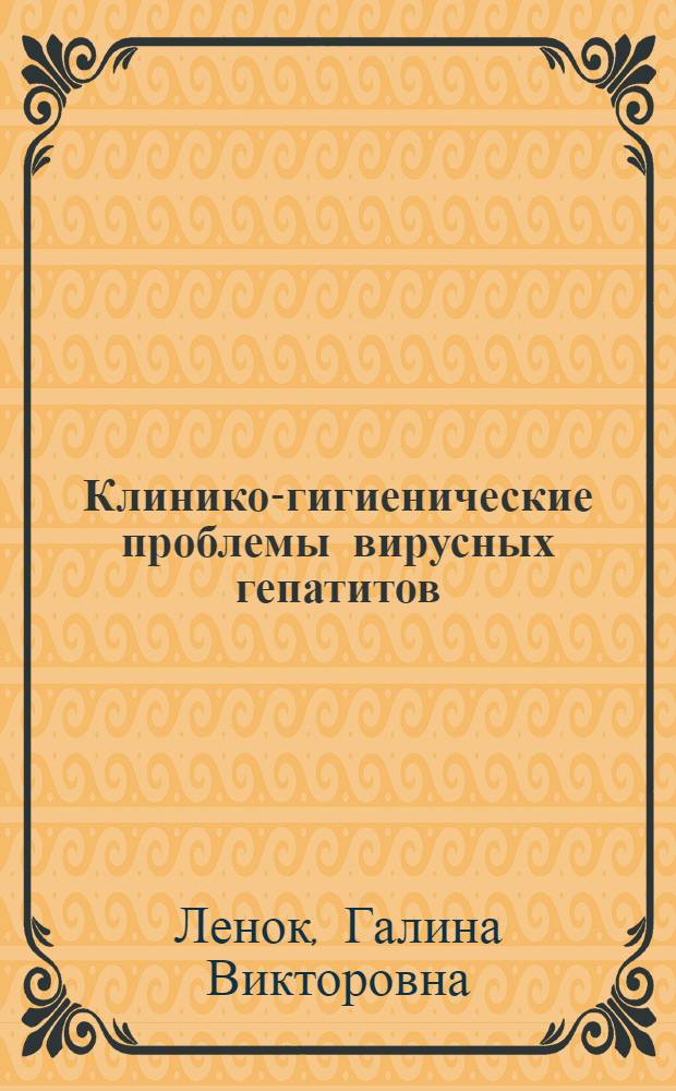 Клинико-гигиенические проблемы вирусных гепатитов : монография