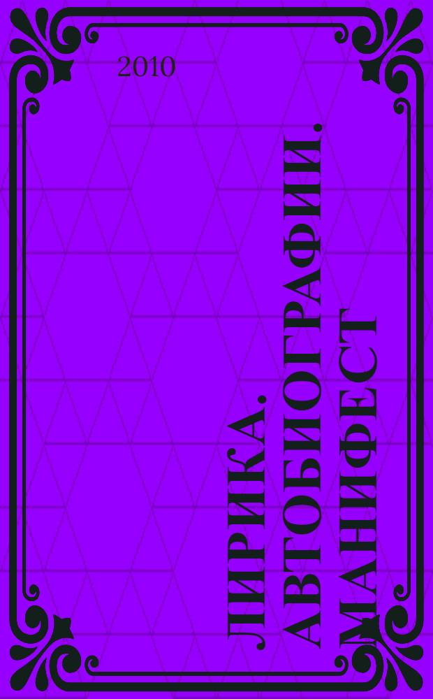 Лирика. Автобиографии. Манифест