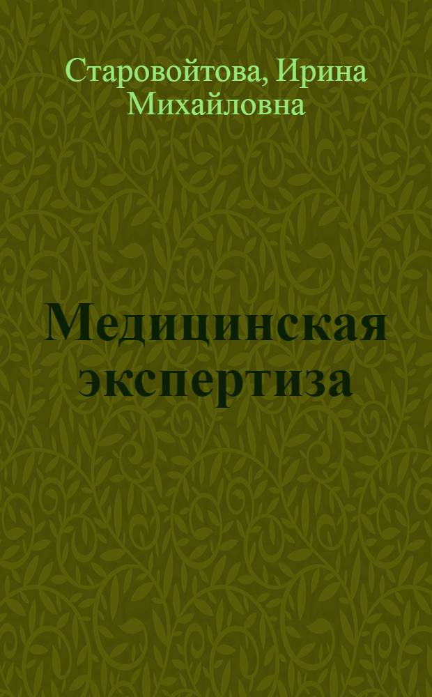 Медицинская экспертиза : экспертиза временной нетрудоспособности, медико-социальная, военно-врачебная