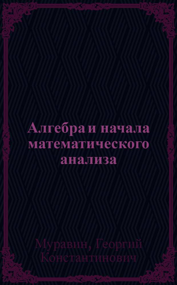 Алгебра и начала математического анализа : 11 класс : учебник для общеобразовательных учреждений