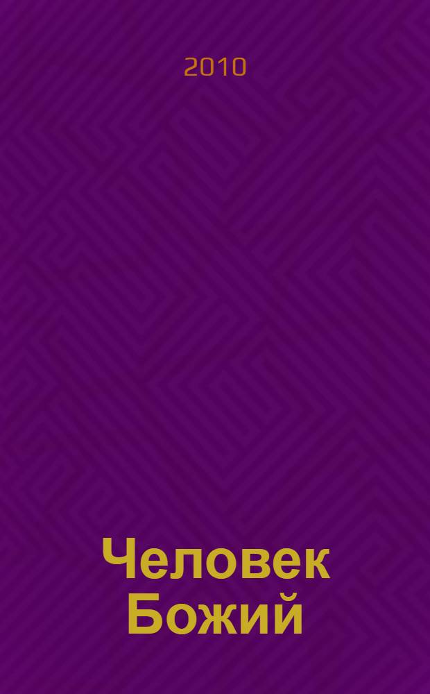Человек Божий : житие преподобного Алексия, человека Божия, в пересказе для детей : для младшего и среднего школьного возраста