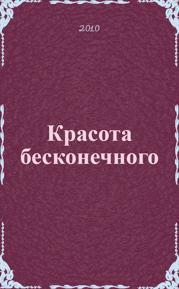 Красота бесконечного : эстетика христианской истины